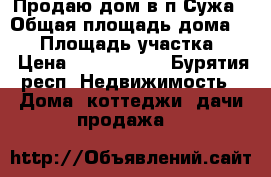 Продаю дом в п.Сужа › Общая площадь дома ­ 72 › Площадь участка ­ 8 › Цена ­ 1 500 000 - Бурятия респ. Недвижимость » Дома, коттеджи, дачи продажа   